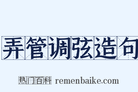 弄管调弦造句是什么意思的图片